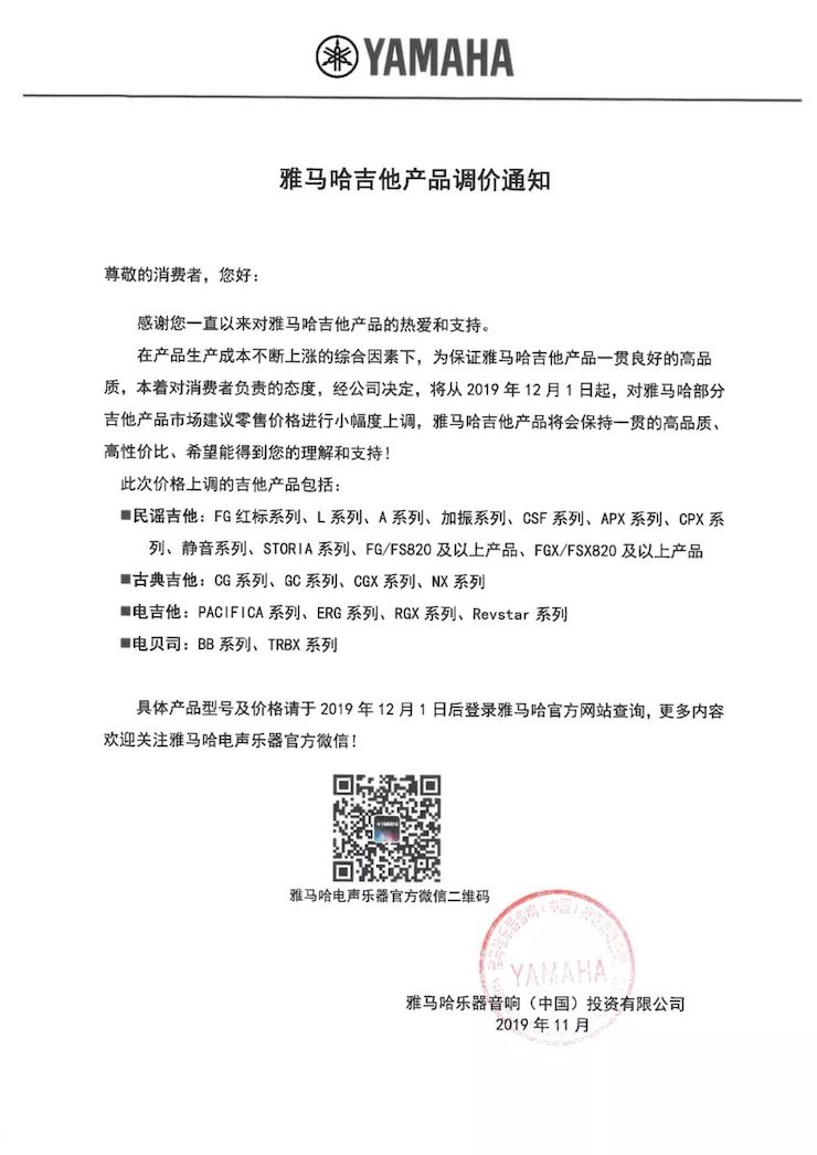 【通知】 2019年12月1日起 雷火电竞电声乐器产品新价格实行