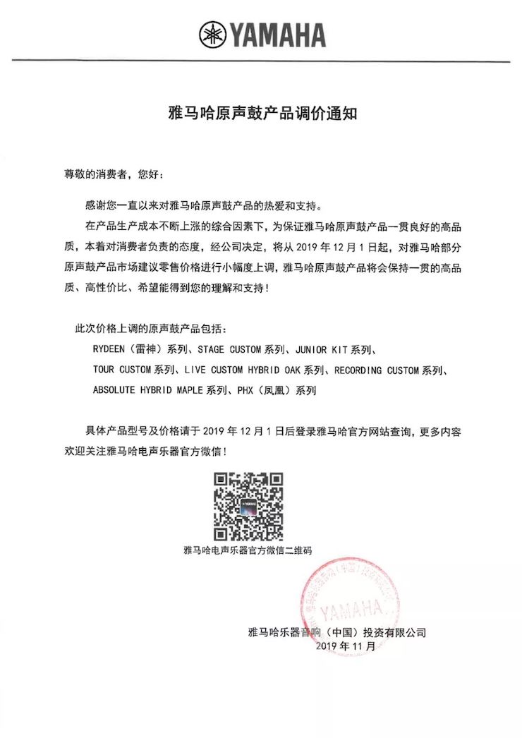 【通知】 2019年12月1日起 雷火电竞电声乐器产品新价格实行