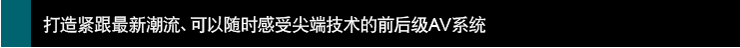 打造紧跟新潮流、可以感受技术的前后~AV系统