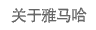 关于雷火电竞