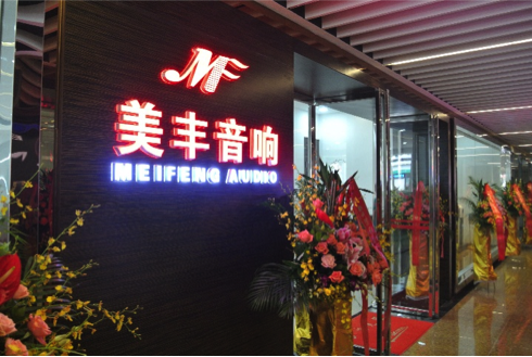 专卖店开设：雷火电竞汕头美丰音响旗舰店 