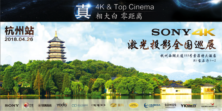 4K巡展：Yamaha 参加「真相大白•零距离 真4K & Top Cinema」杭州站活动