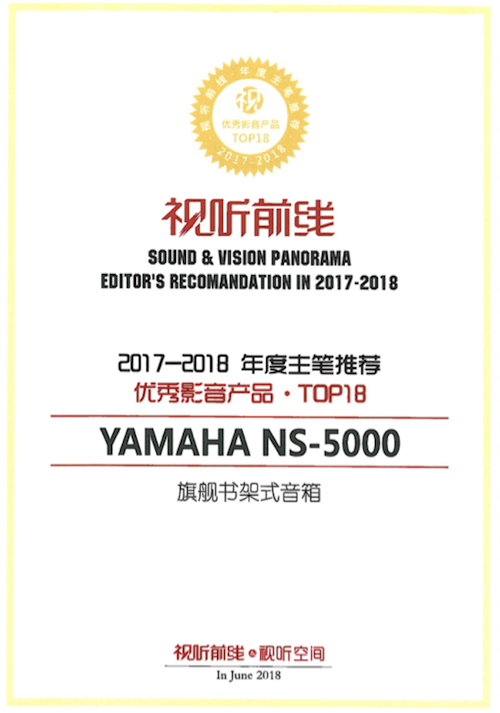 获奖信息：Yamaha NS-5000和YAS-207获得“视听前线”年度主笔推荐奖