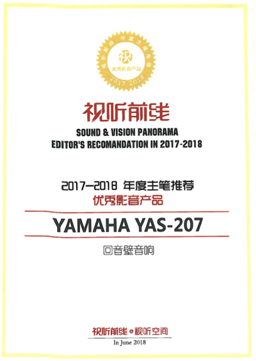 获奖信息：Yamaha NS-5000和YAS-207获得“视听前线”年度主笔推荐奖