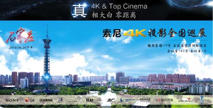 4K巡展：Yamaha 参加「真相大白•零距离 真4K & Top Cinema」石家庄站活动