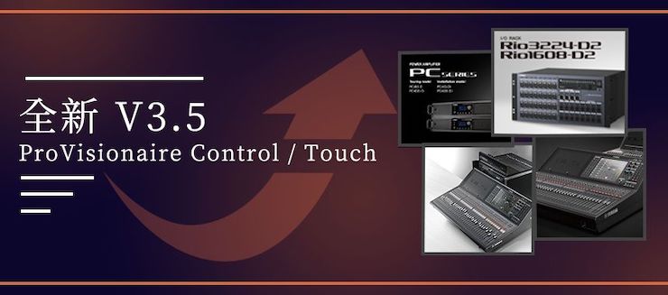 全新V3.5 ProVisionaire Control / Touch，新增高级系统监控功能！