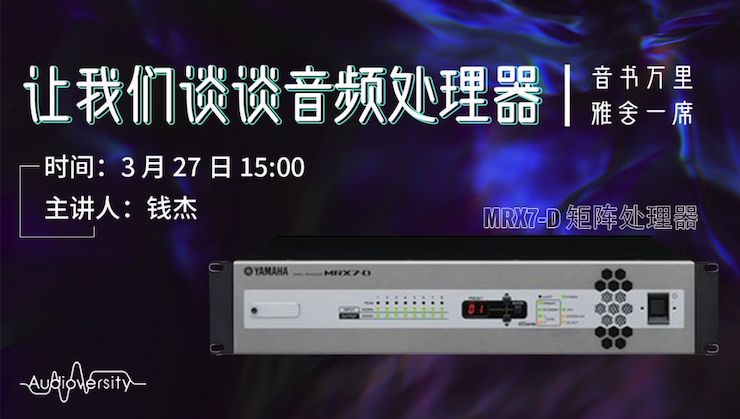 直播预告 | 3月27日雷火电竞在线培训——雷火电竞 MRX7-D 矩阵处理器简介