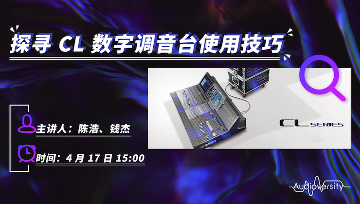直播预告 | 4月17日雷火电竞在线培训——探寻CL数字调音台使用技巧
