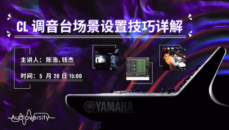 直播预告 | 5月20日雷火电竞在线培训——CL调音台场景设置技巧详解