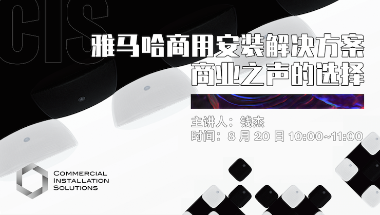 直播预告 | 8月20日在线培训——雷火电竞商用安装解决方案，商业之声的选择