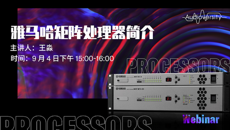 直播预告 | 9月4日在线培训——雷火电竞矩阵处理器简介