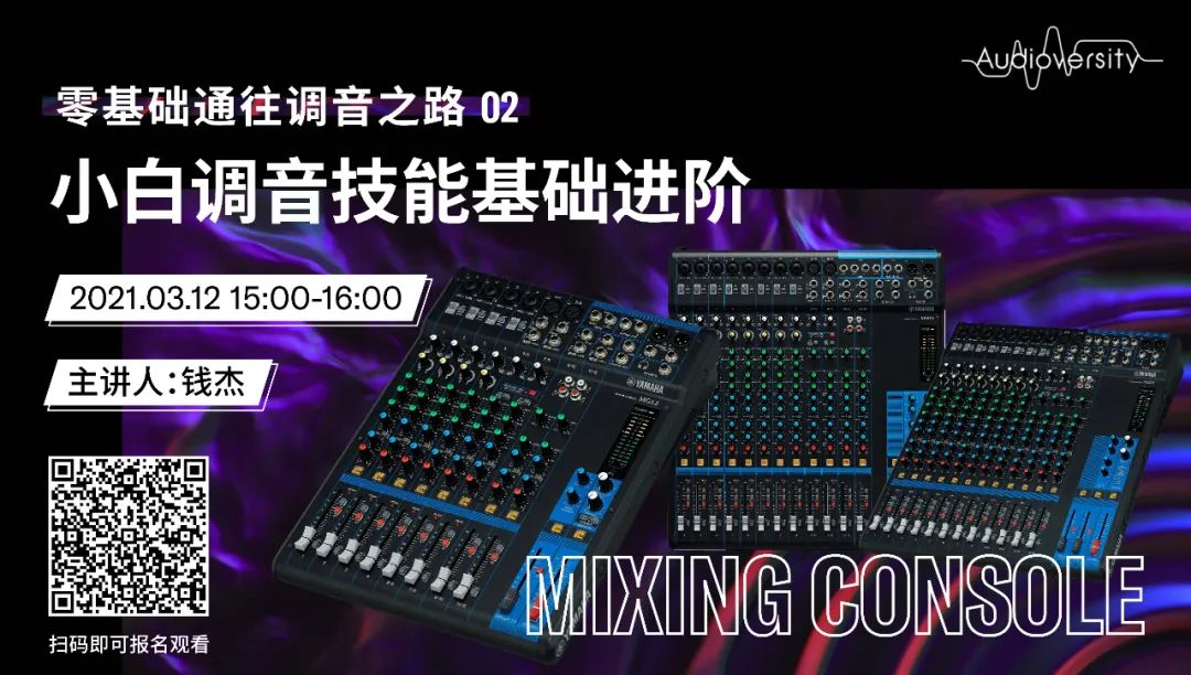 直播预告 | 3月12日，零基础通往调音之路（02）——小白调音技能基础进阶！