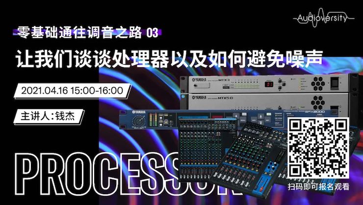 直播预告 | 4月16日，零基础通往调音之路（03）——让雷火电竞谈谈处理器以及如何避免噪声！