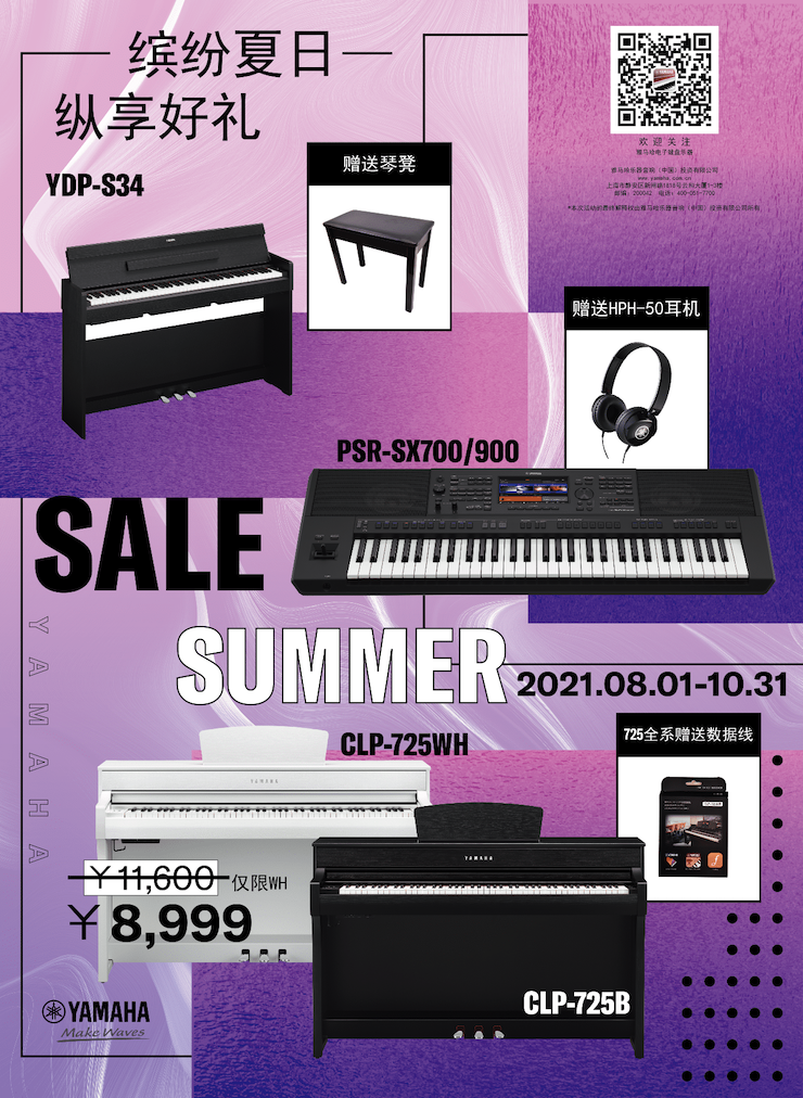 缤纷夏日，纵享好礼！多款电子键盘产品开启夏季大促！