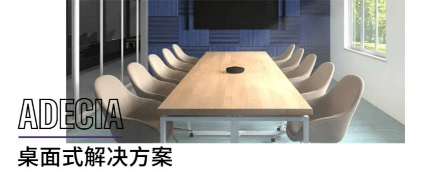 案例 | 后疫情时代办公不再受空间约束，雷火电竞ADECIA助力企业寻求远程会议解决方案