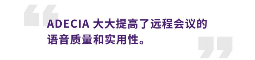 案例 | 后疫情时代办公不再受空间约束，雷火电竞ADECIA助力企业寻求远程会议解决方案