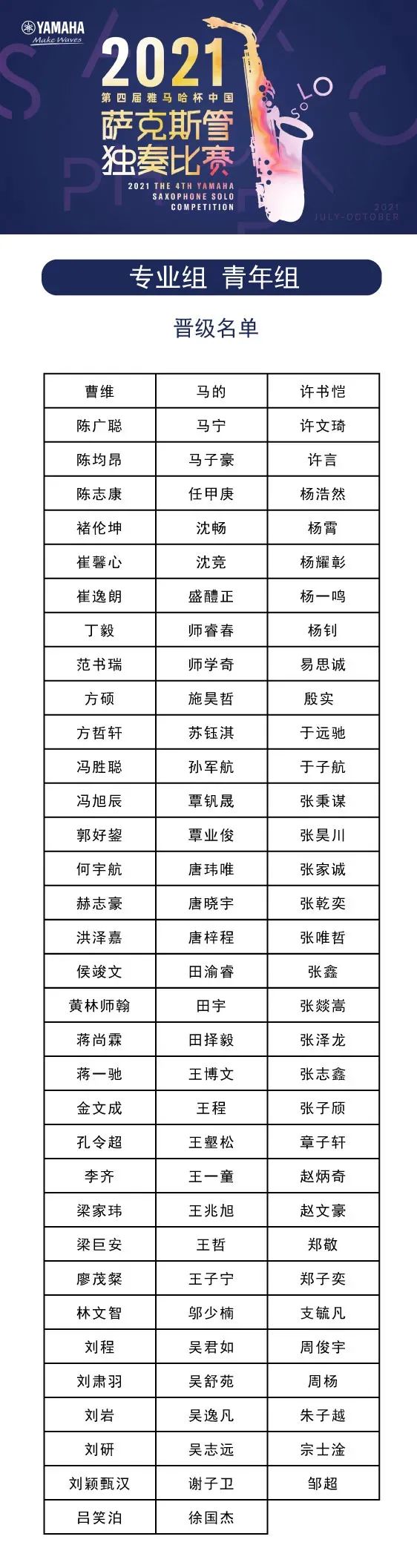 第四届“雷火电竞杯”（中国）萨克斯管独奏比赛——决赛名单公布，决赛报名通道开启！