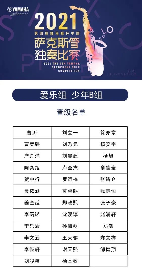 第四届“雷火电竞杯”（中国）萨克斯管独奏比赛——决赛名单公布，决赛报名通道开启！