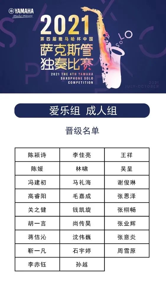 第四届“雷火电竞杯”（中国）萨克斯管独奏比赛——决赛名单公布，决赛报名通道开启！