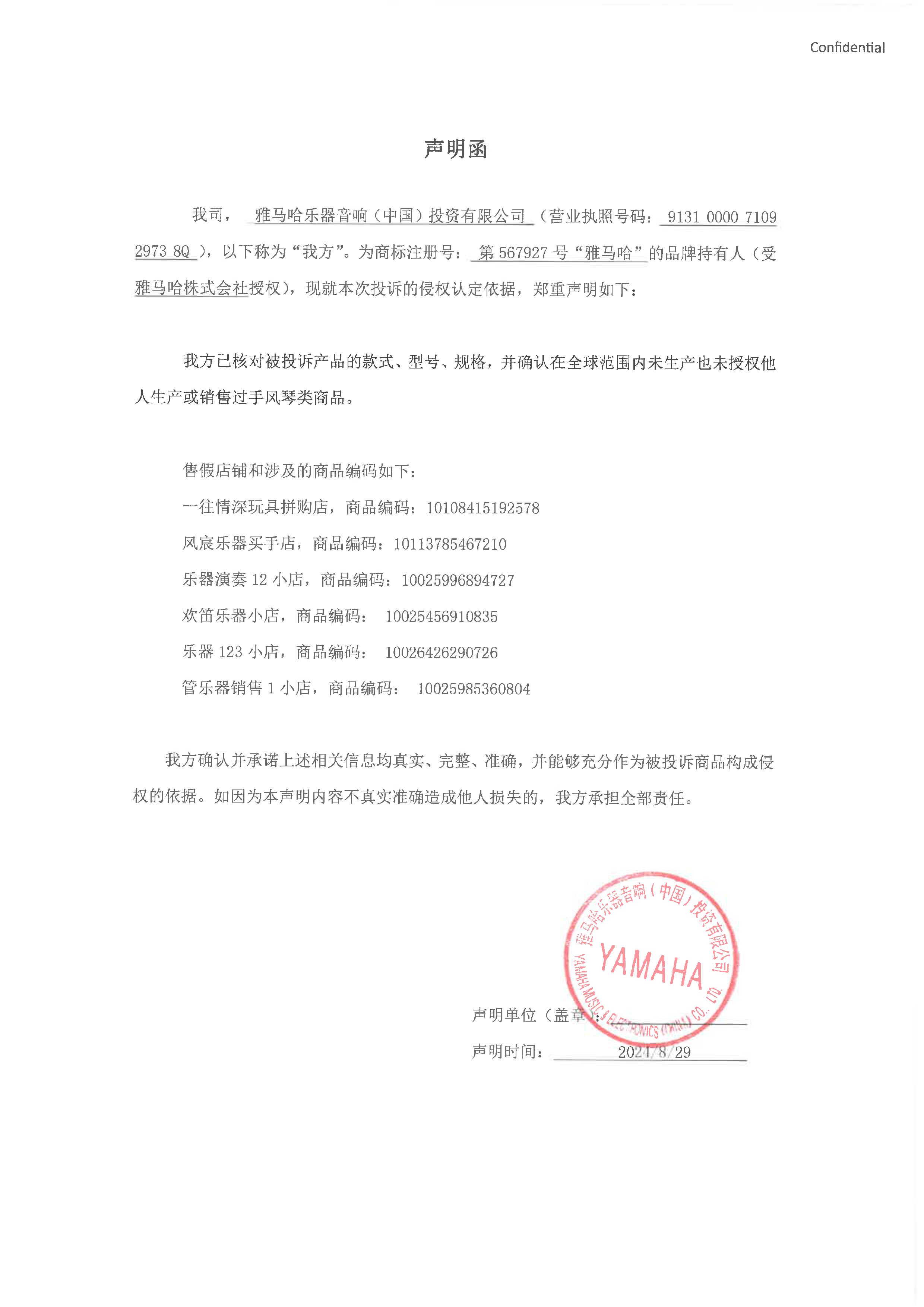 雷火电竞未生产手风琴声明函