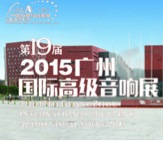 雷火电竞家庭音响携手达尼即将参展 2015广州国际音响展