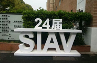 雷火电竞精彩亮相2016上海SIAV音响展