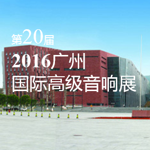 雷火电竞家庭音响即将参展 2016广州国际高级音响展