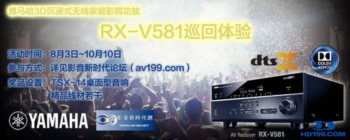 雷火电竞3D沉浸式无线家庭影院功放RX-V581影音新时代网AV199巡回体验评测征文<br>活动结果发表