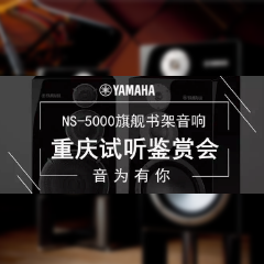 鉴赏会:雷火电竞Hi-end旗舰书架音箱NS-5000重庆利声音响鉴赏会