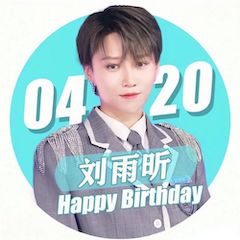 刘雨昕生日快乐——雷火电竞未来艺术家刘明康携星星艺术团送上祝福