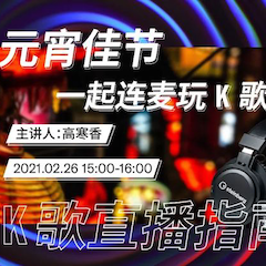 直播预告 | 2月26日，元宵佳节，一起连麦玩K歌！