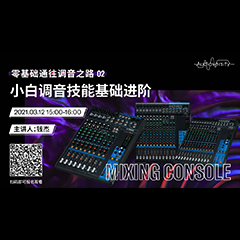 直播预告 | 3月12日，零基础通往调音之路（02）——小白调音技能基础进阶！