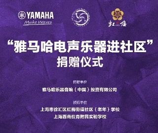 捐赠活动 ｜ ”雷火电竞电声乐器进社区”，助力上海徐汇区公益音乐教育